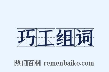 巧工组词是什么意思的图片